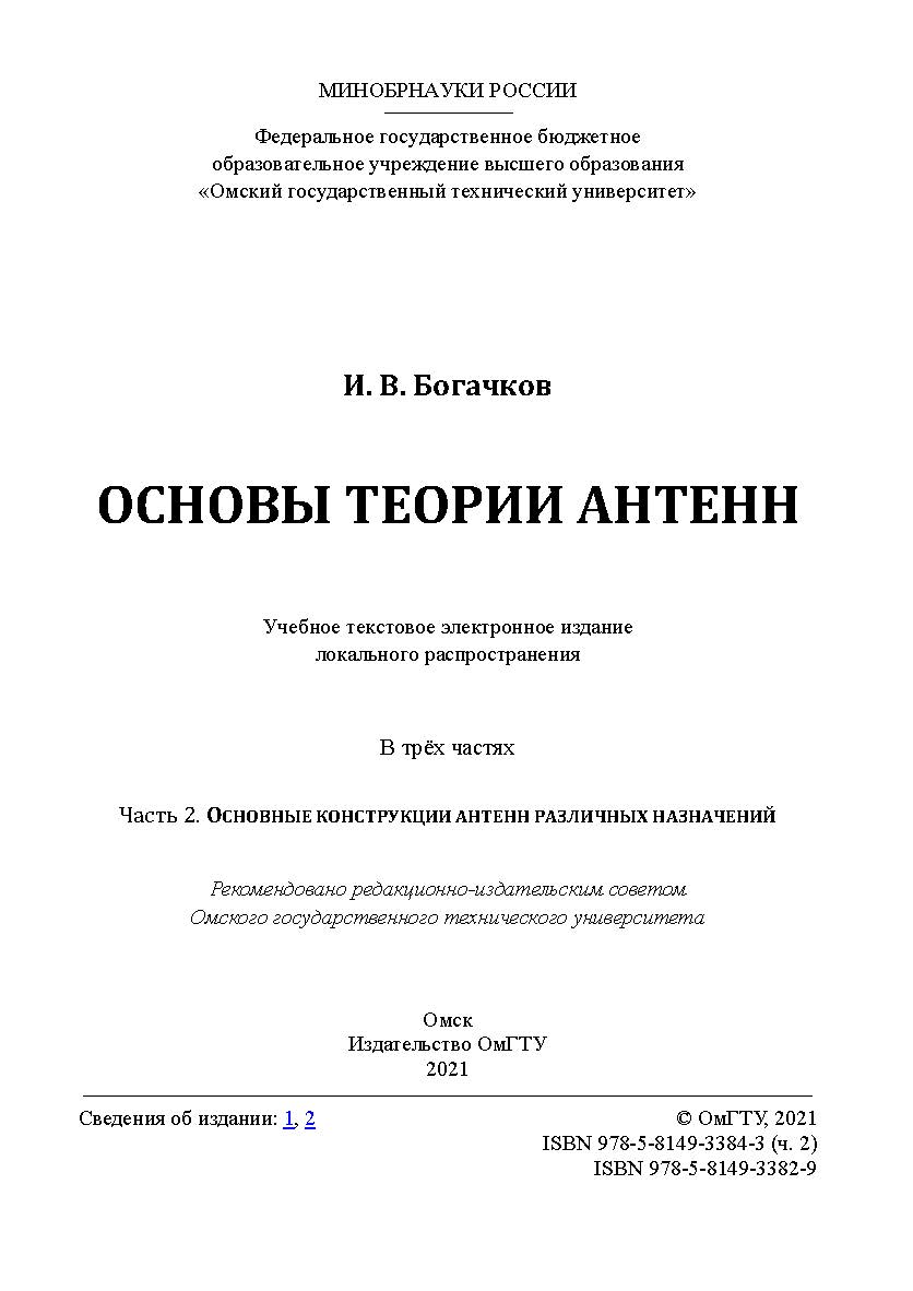 Основы теории антенн : учеб. пособие : в 3 ч. / Минобрнауки России, Ом. гос. техн. ун-т. Ч. 2 : Основные конструкции антенн различных назначений ISBN 978-5-8149-3384-3