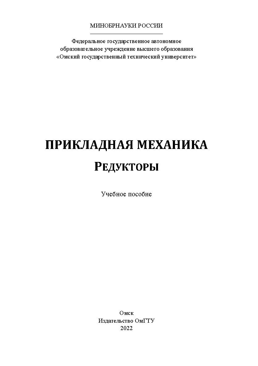 Прикладная механика. Редукторы : учеб. пособие / Минобрнауки России, Ом. гос. техн. ун-т ISBN 978-5-8149-3540-3