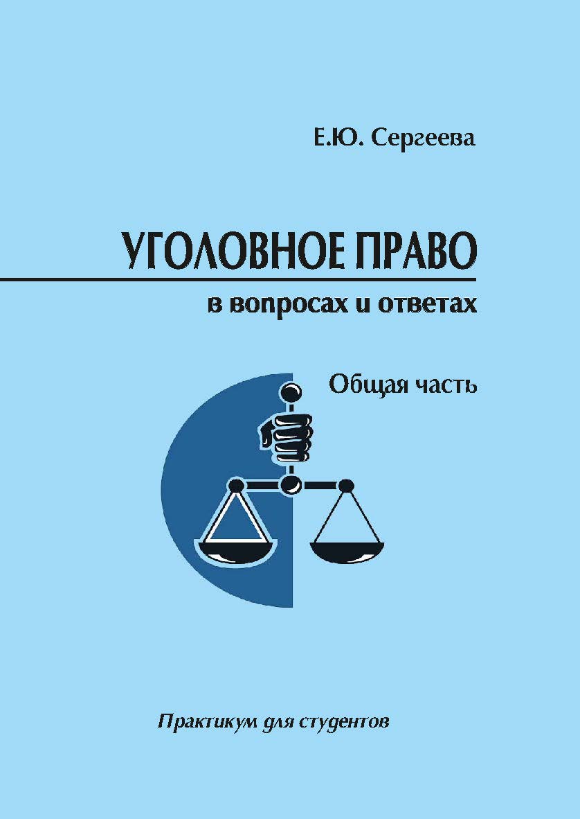 Уголовное право России в вопросах и ответах. Общая часть [Текст] : практикум для студентов ISBN 978-5-8180-0611-6