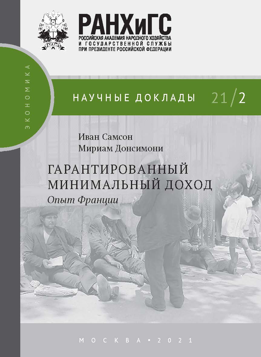 Гарантированный минимальный доход: опыт Франции / пер. с французского. — (Научные доклады: экономика) ISBN 978-5-85006-300-9