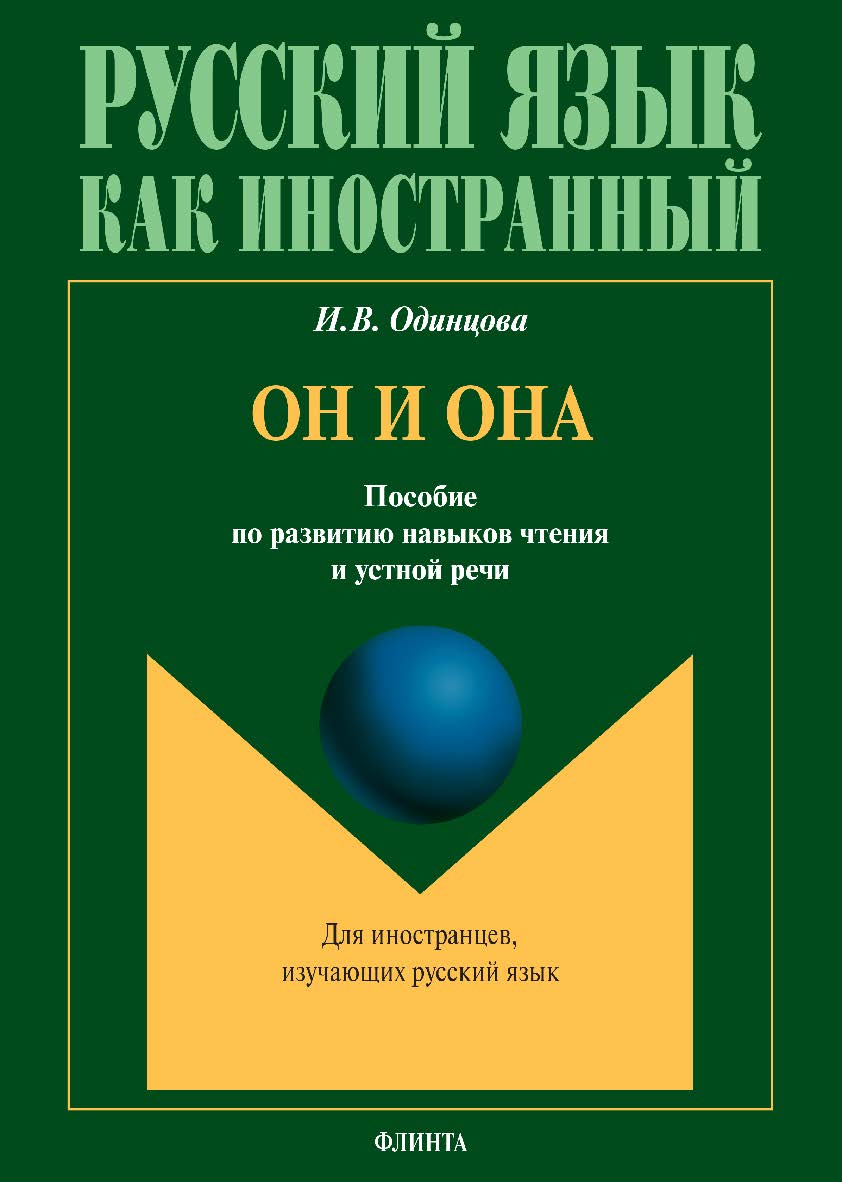 Он и Она: пособие по развитию навыков чтения и устной речи / — 4-е изд., стер. ISBN 978-5-89349-270-5