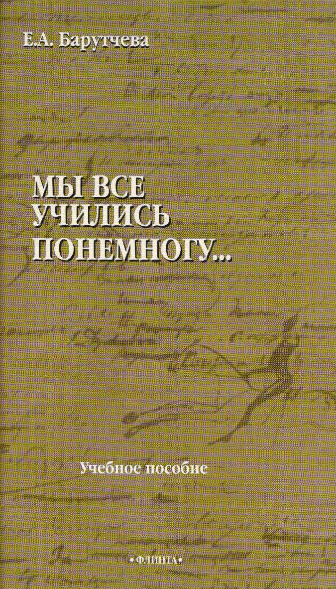«Мы все учились понемногу..»: учебное пособие по синтаксису для старшеклассников и абитуриентов / — 4-е изд., стер. ISBN 978-5-89349-495-2