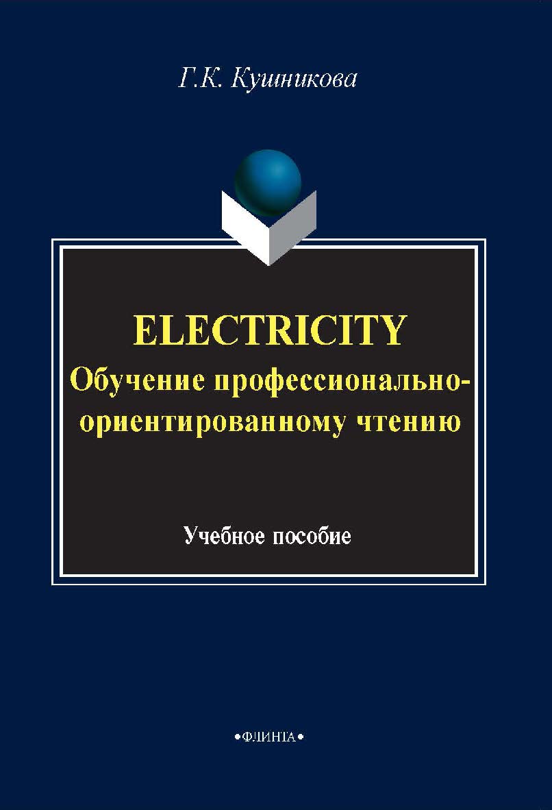 Electricity. Обучение профессионально-ориентированному чтению: учебное пособие. — 4-е изд., стер. ISBN 978-5-89349-549-2