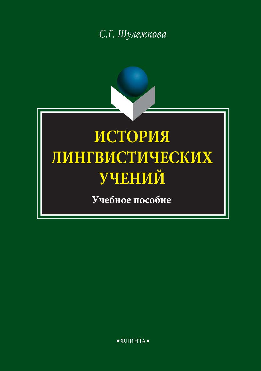 История лингвистических учений: учебное пособие. — 7-е изд., стер. ISBN 978-5-89349-725-0