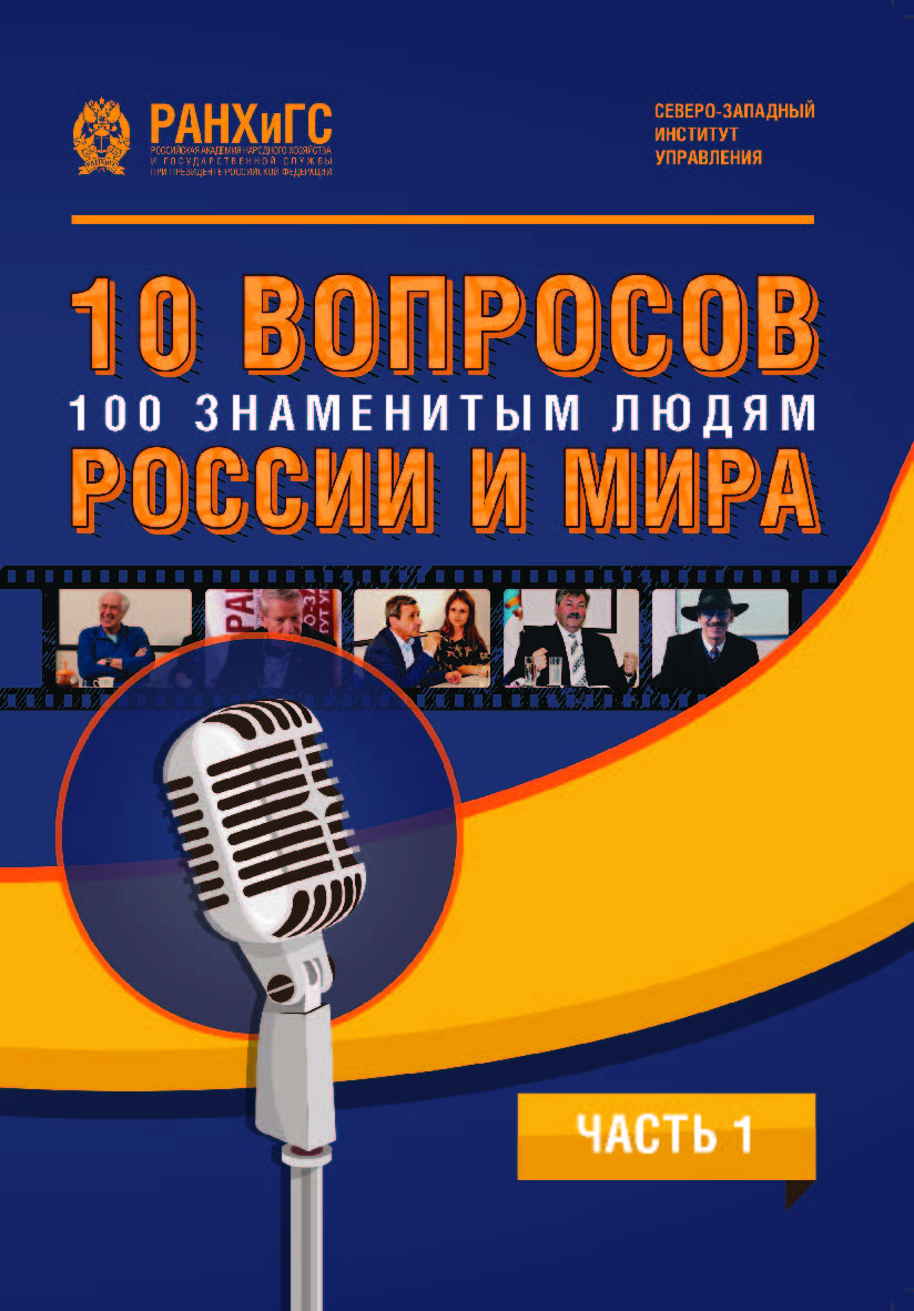 10 вопросов 100 знаменитым людям России и мира. Часть 1 ISBN 978-5-89781-637-8