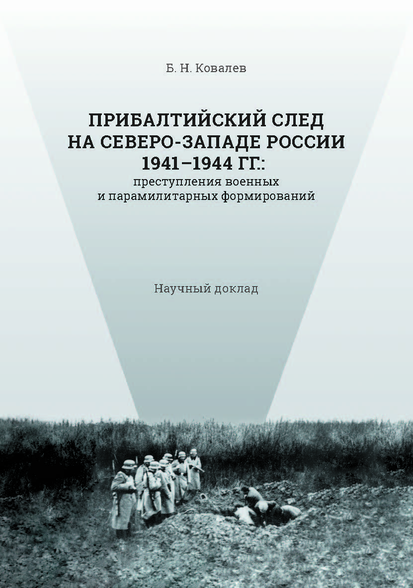 Прибалтийский след на Северо-Западе России 1941–1944 гг.: преступления военных и парамилитарных формирований : научный доклад —  (Серия «История») ISBN 978-5-89781-668-2
