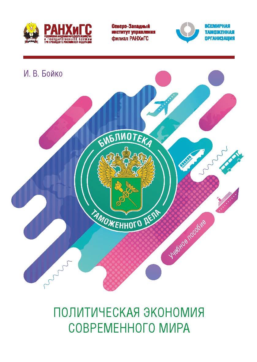 Политическая экономия современного мира : учебное пособие — (Библиотека таможенного дела) ISBN 978-5-89781-711-5