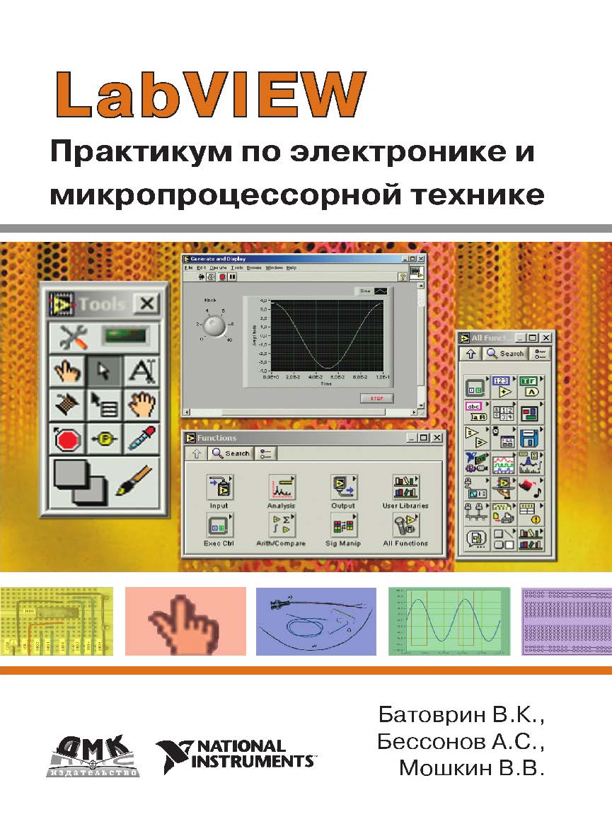 LabVIEW: практикум по электронике и микропроцессорной технике : учебное пособие для вузов. — 2-е изд., эл. ISBN 978-5-89818-368-4