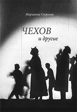 Чехов и другие ISBN 978-5-89826-310-1