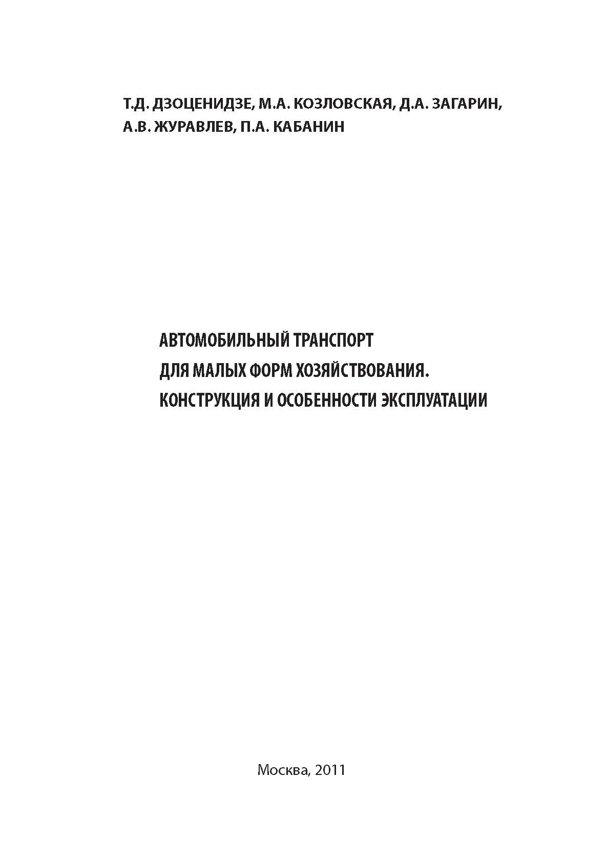 Автомобильный транспорт для малых форм хозяйствования. Конструкция и особенности эксплуатации. Монография ISBN 978-5-902194-57-6