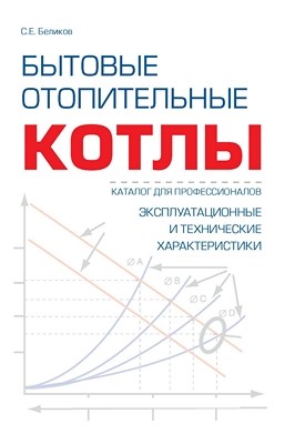 Бытовые отопительные котлы: Справочник-каталог. Издание 2-е, дополненное. ISBN 978-5-905024-08-5