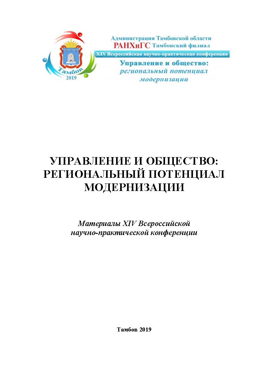 Управление и общество: региональный потенциал модернизации. Материалы ХIV Всероссийской научно-практической конференции (Администрация Тамбовской области, Тамбовский филиал РАНХиГС, 28 марта 2019 г.) ISBN 978-5-905724-86-2