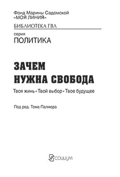 Зачем нужна свобода : твоя жизнь, твой выбор, твое будущее: сборник статей ISBN 978-5-906401-21-2