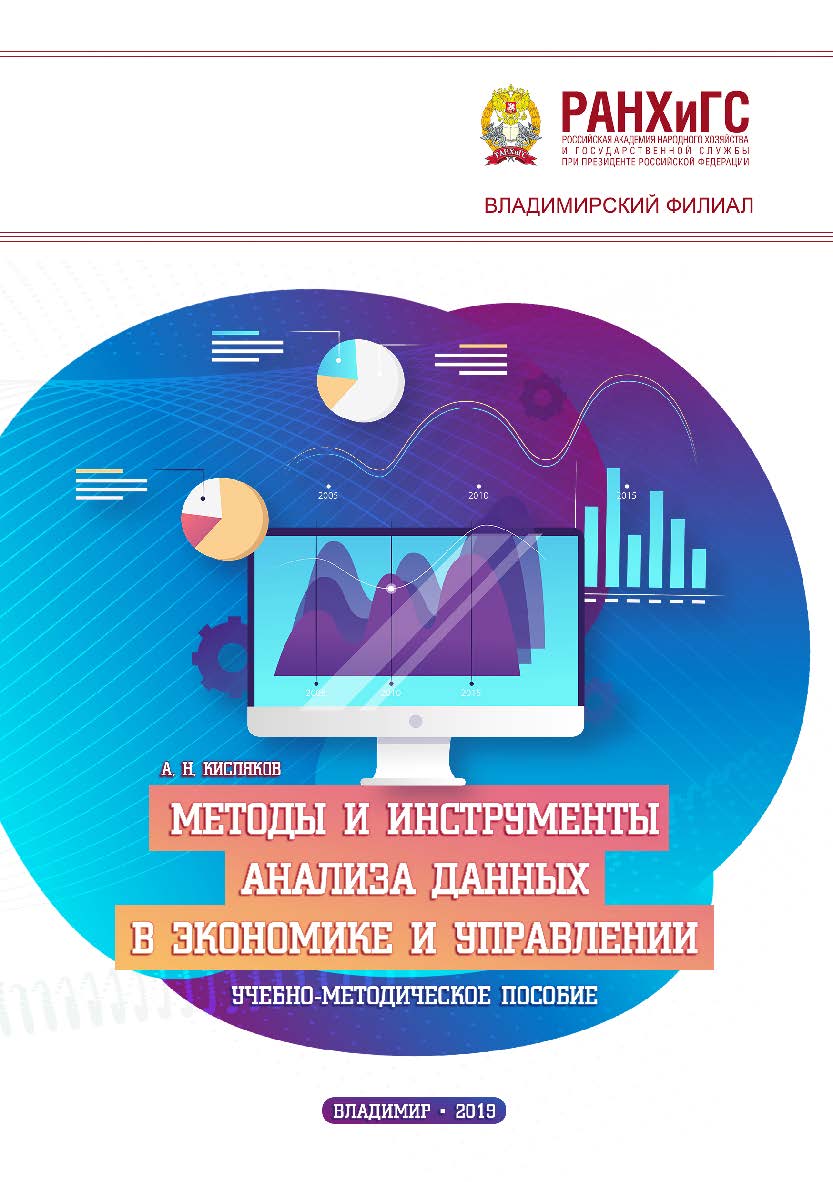 Методы и инструменты анализа данных в экономике и управлении: учебно-методическое пособие ISBN 978-5-907140-15-8