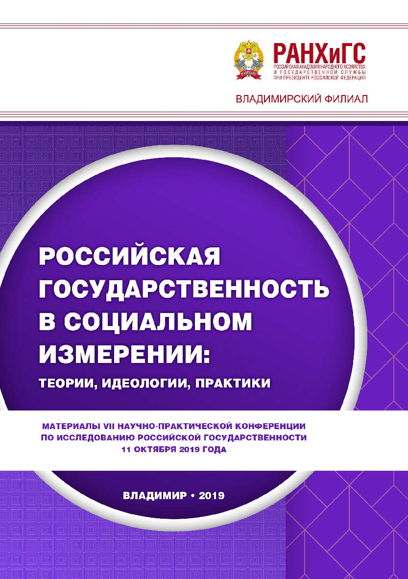 Российская государственность в социальном измерении: теории, идеологии, практики: материалы VII научно-практической конференции по исследованию российской государственности 11 октября 2019 года ISBN 978-5-907140-51-6