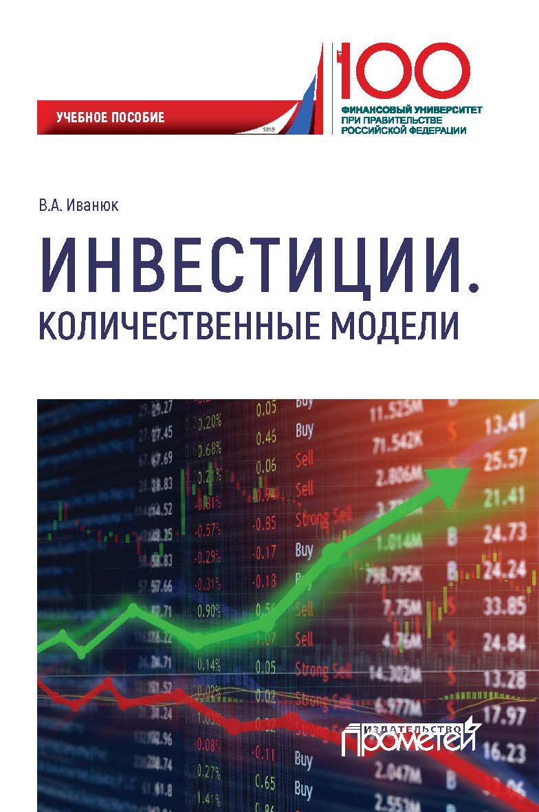 Инвестиции. Количественные модели: Учебное пособие ISBN 978-5-907166-16-5