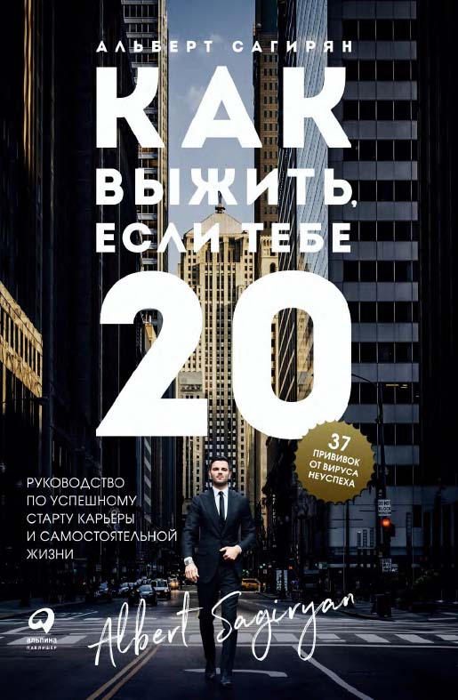 Как выжить, если тебе 20. Руководство по успешному старту карьеры и самостоятельной жизни ISBN 978-5-907274-38-9
