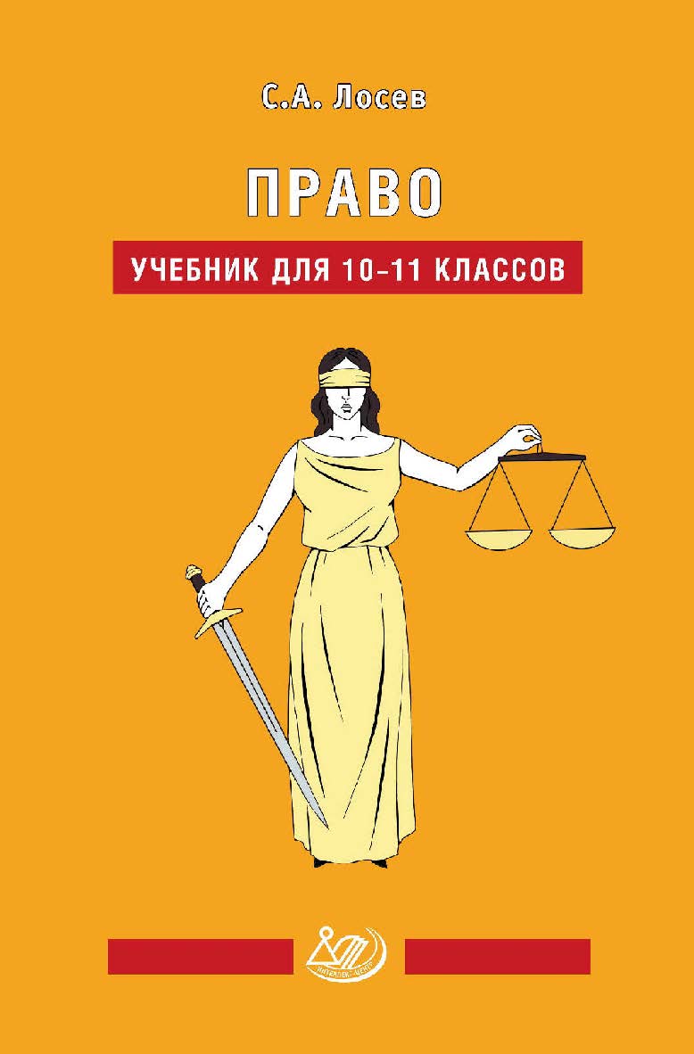 Право. Учебник для 10-11 классов. — 2-е изд., эл., испр. ISBN 978-5-907339-88-0