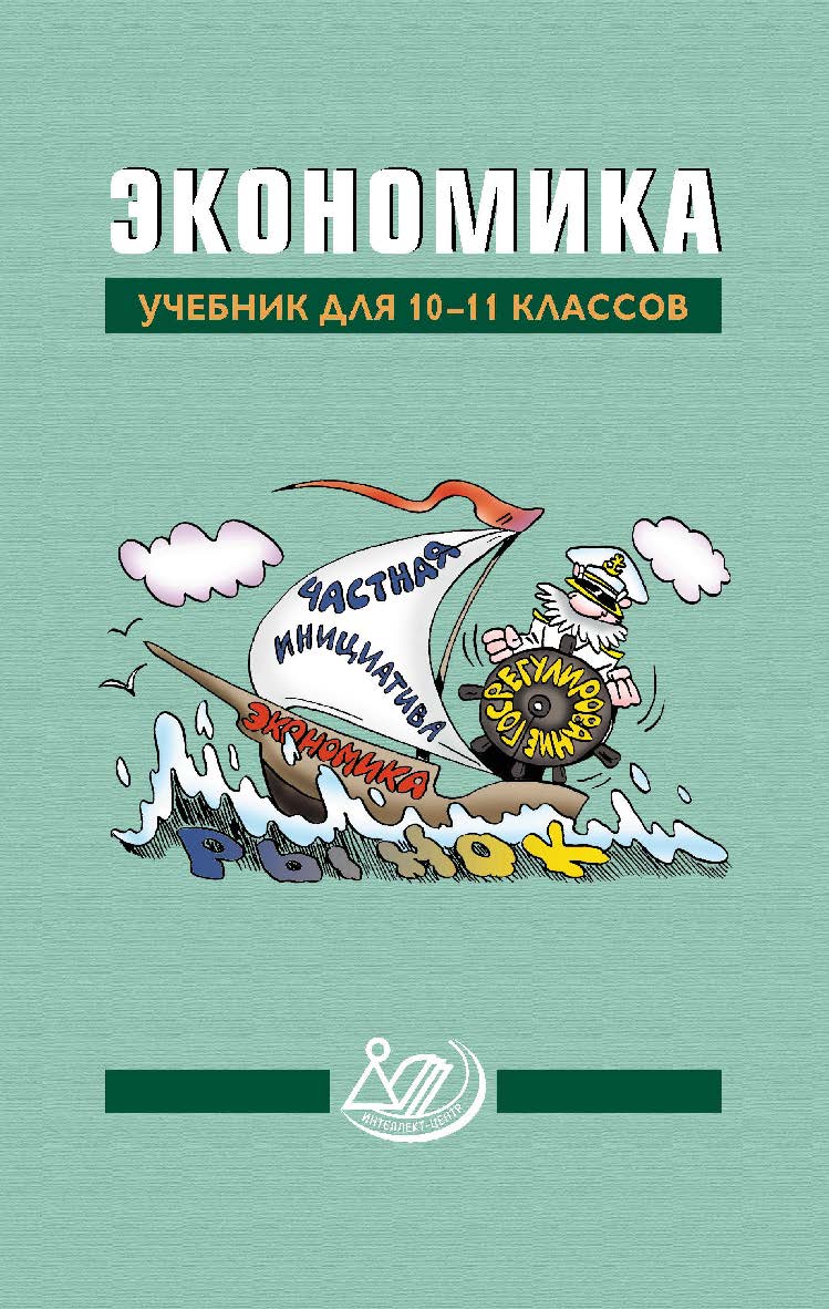 Экономика. Учебник для 10-11 классов / Миронова Н. С.. — Эл. изд. ISBN 978-5-907431-13-3