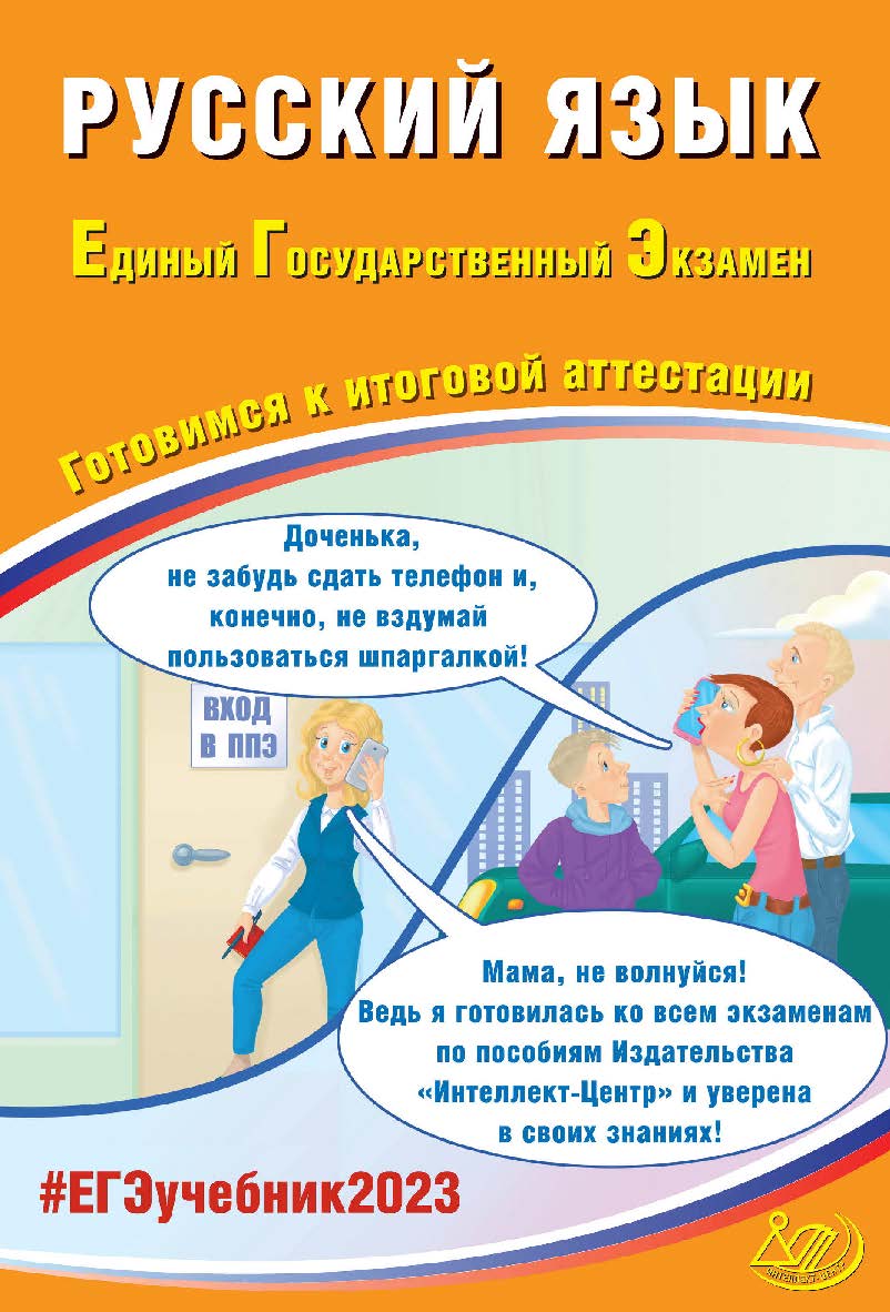 Русский язык. Единый государственный экзамен. Готовимся к итоговой аттестации. — Эл. изд. ISBN 978-5-907528-72-7