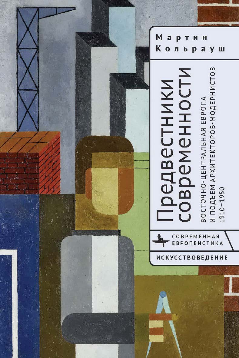 Предвестники современности. Восточно-Центральная Европа и подъем архитекторов-модернистов. 1910-1950 / [пер. с англ. А. Рудаковой] — (Серия «Современная европеистика» = «Contemporary European Studies»). ISBN 978-5-907532-97-7
