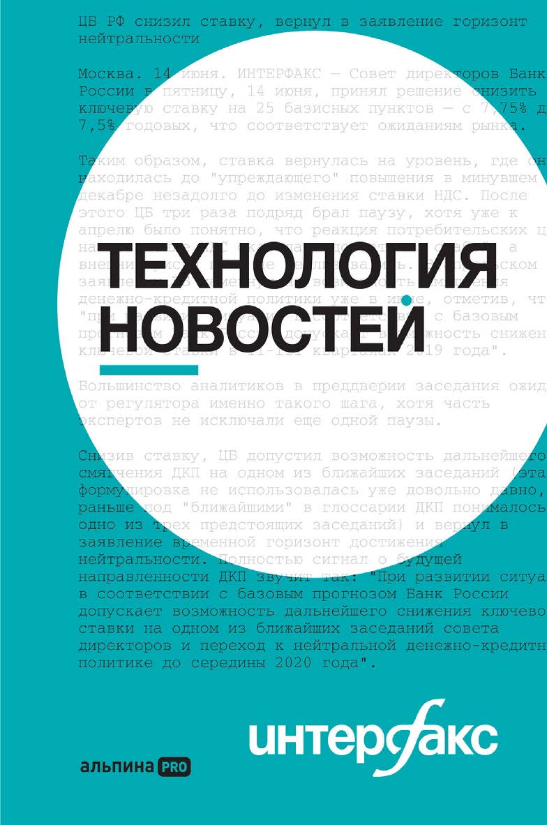 Интерфакс. Технология новостей : учебное пособие ISBN 978-5-907534-40-7