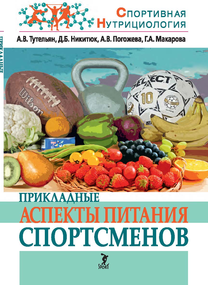 Прикладные аспекты питания спортсменов. (серия «Спортивная нутрициология») ISBN 978-5-907601-30-7