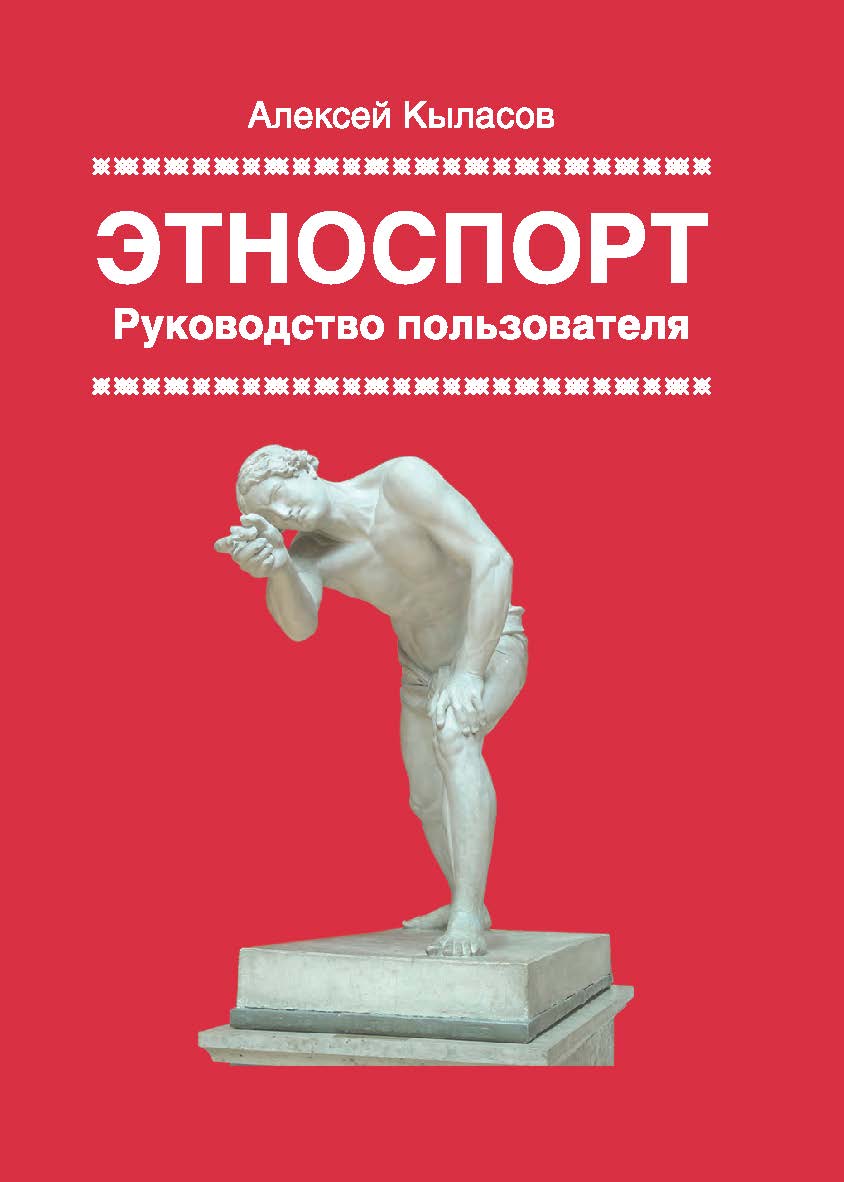 Этноспорт. Руководство пользователя (трактат): монография ISBN 978-5-907601-34-5