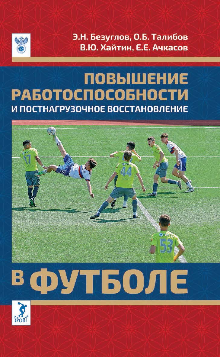 Повышение работоспособности и постнагрузочное восстановление в футболе: учебное пособие ISBN 978-5-907601-41-3