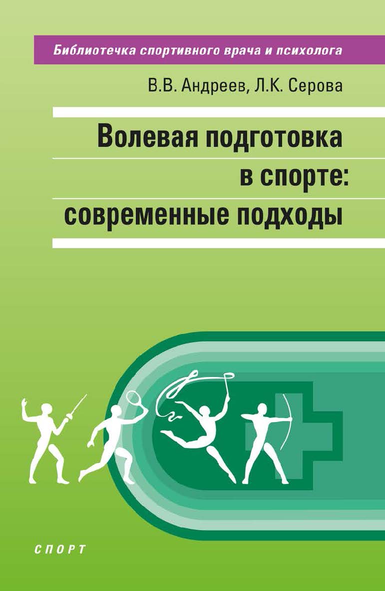 Волевая подготовка в спорте: современные подходы. ISBN 978-5-907601-44-4