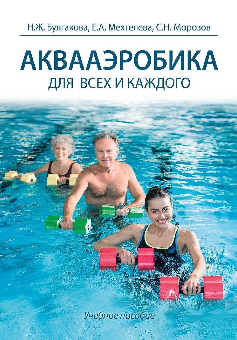 Аквааэробика для всех и каждого : учебное пособие. ISBN 978-5-907601-70-3