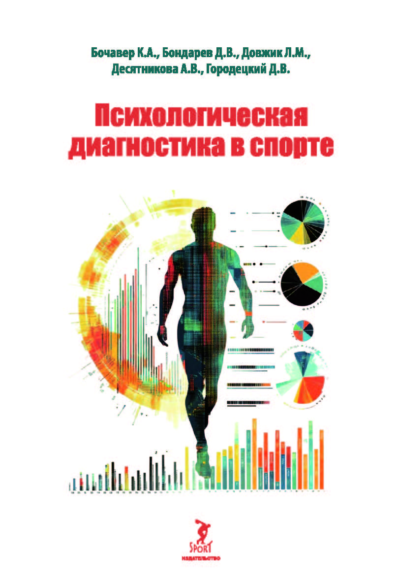 Психологическая диагностика в спорте: учебное пособие  – 2-е изд., исправл. и дополн. ISBN 978-5-907601-95-6