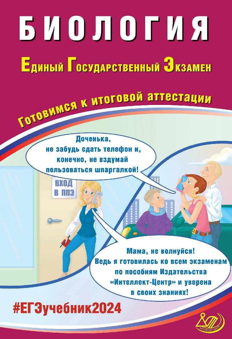 Биология. Единый государственный экзамен. Готовимся к итоговой аттестации ISBN 978-5-907651-93-7