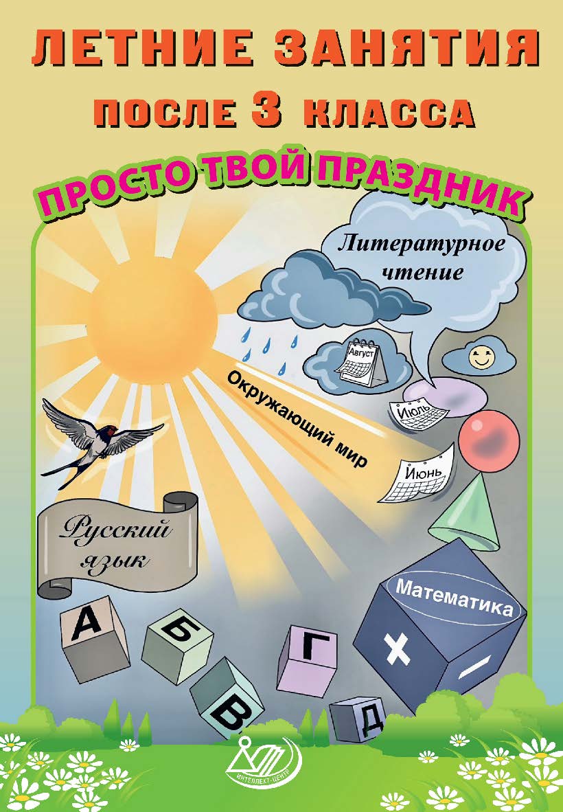 Летние занятия после 3 класса. Просто твой праздник. — Эл. изд. ISBN 978-5-907750-39-5