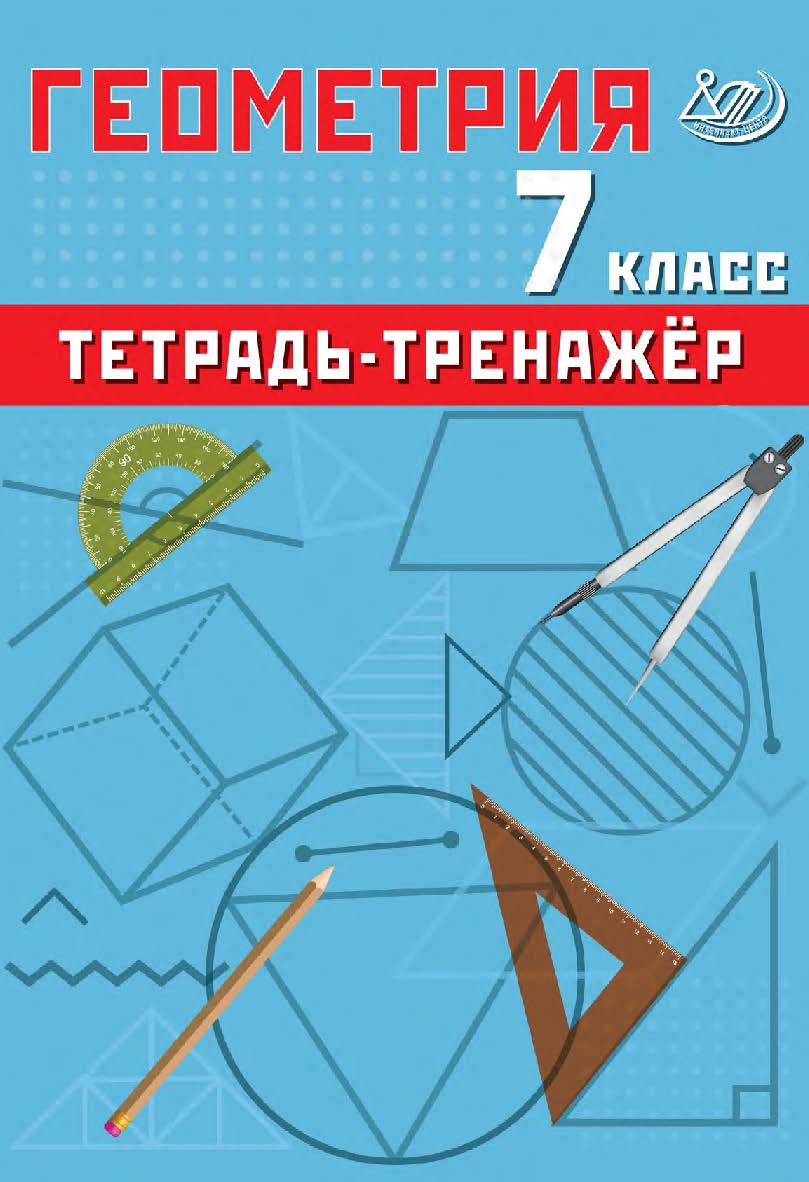 Геометрия. 7 класс. Тетрадь-тренажёр / Эл. изд. ISBN 978-5-907750-43-2