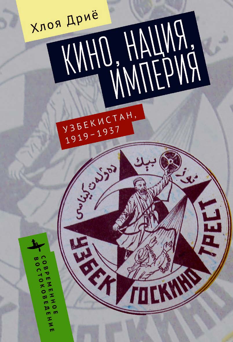 Кино, нация, империя. Узбекистан, 1919-1937 / [пер. с франц. В. Петрова] — (Серия «Современное востоковедение» = «Contemporary Eastern Studies»). ISBN 978-5-907767-12-6