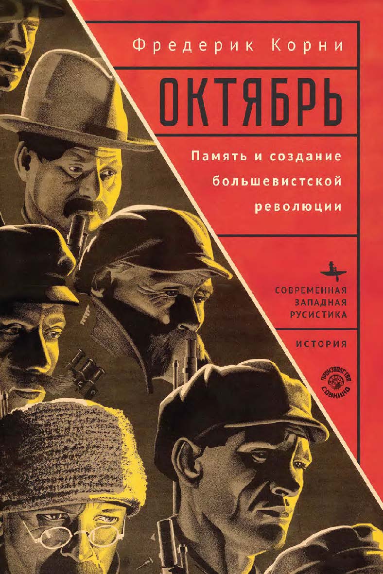 Октябрь. Память и создание большевистской революции ISBN 978-5-907767-54-6