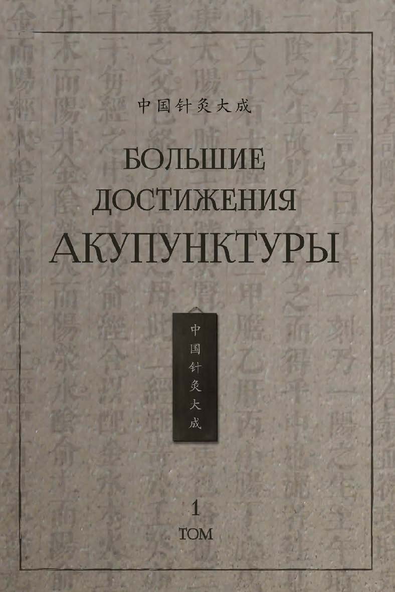 Большие достижения акупунктуры : в 2-х томах. Т. 1 /  2-е изд., эл. ISBN 978-5-907854-02-4
