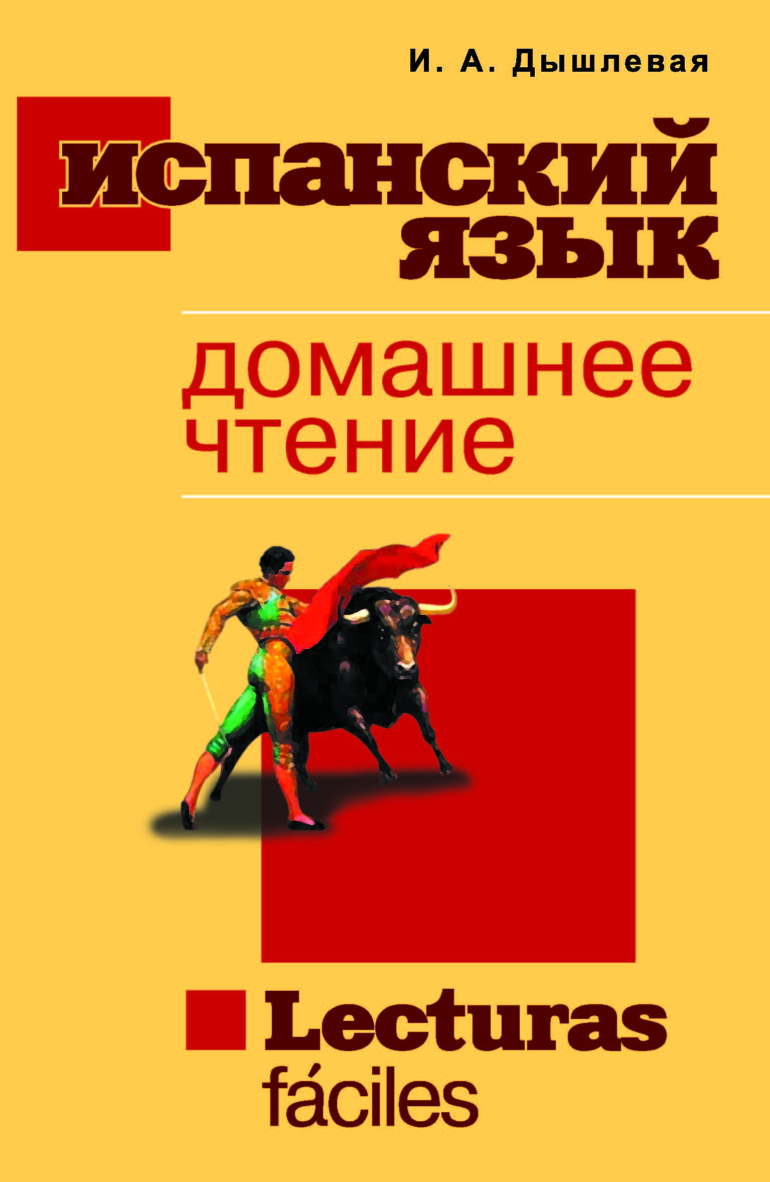 Испанский язык. ISBN 978-5-91413-003-6