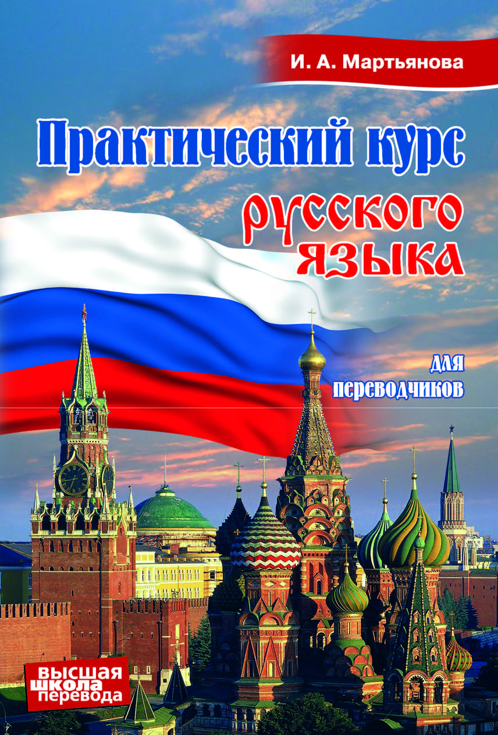 Практический курс русского языка для переводчиков. Учебное пособие. ISBN 978-5-91413-037-1