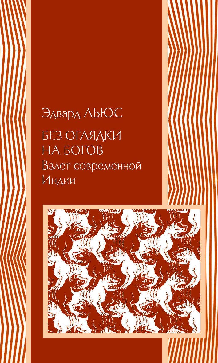 Без оглядки на богов. Взлет современной Индии / пер. с англ. Б. Пинскер. — 2-е изд., эл. ISBN 978-5-91603-576-6