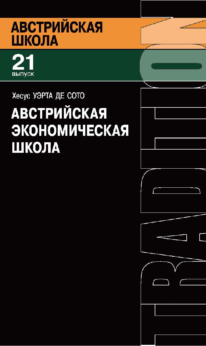 Австрийская экономическая школа. Рынок и предпринимательское творчество / пер. с англ. Б. С. Пинскера. — 2-е изд., эл. — (Австрийская школа; вып. 21) ISBN 978-5-91603-647-3