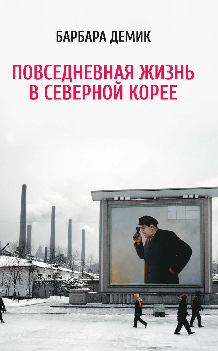 Повседневная жизнь в Северной Корее / Пер. с англ. ISBN 978-5-91671-266-7