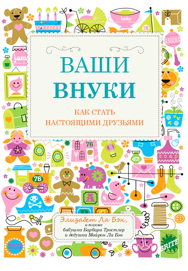 Ваши внуки: Как стать настоящими друзьями / Пер. с англ. ISBN 978-5-91671-287-2