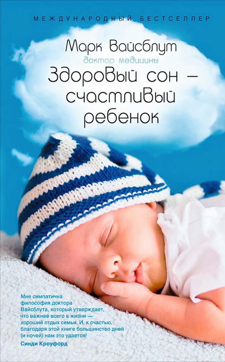Здоровый сон — счастливый ребенок / Пер. с англ. ISBN 978-5-91671-304-6