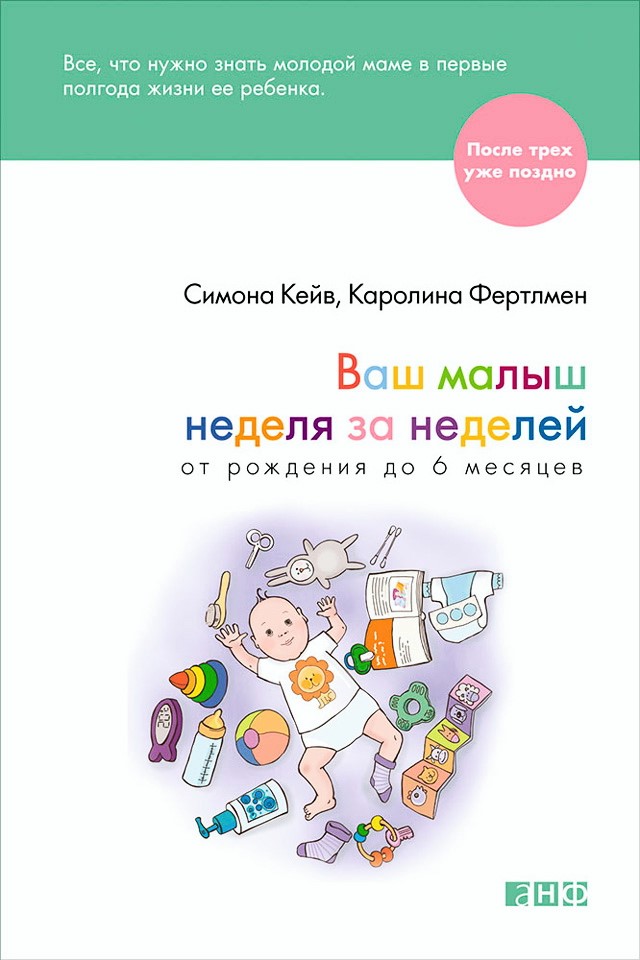 Ваш малыш неделя за неделей: От рождения до 6 месяцев / Пер. с англ. (Серия «После трех уже поздно») ISBN 978-5-91671-349-7