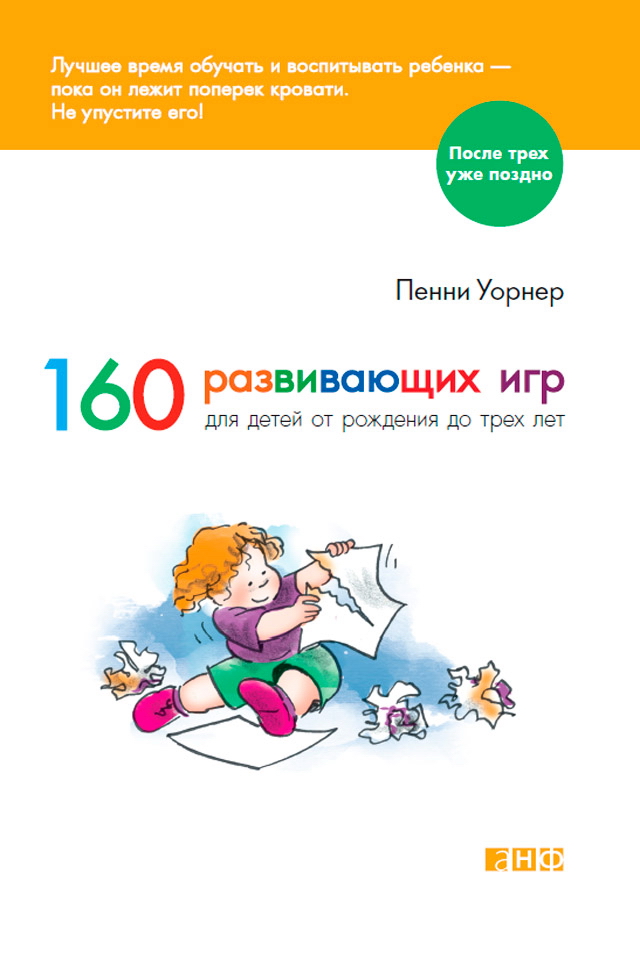160 развивающих игр для детей от рождения до трех лет / Пер. с англ. — 3-е изд. ISBN 978-5-91671-390-9