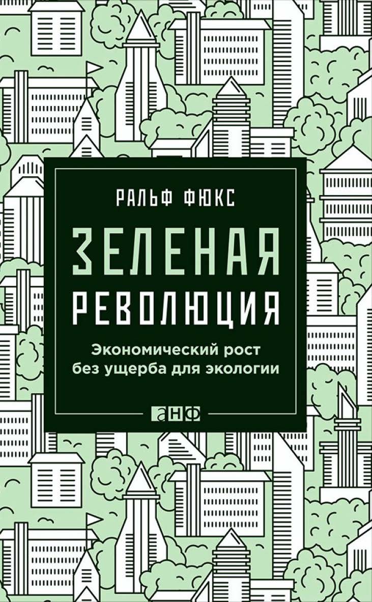 Зеленая революция: Экономический рост без ущерба для экологии / Пер. с нем. ISBN 978-5-91671-459-3