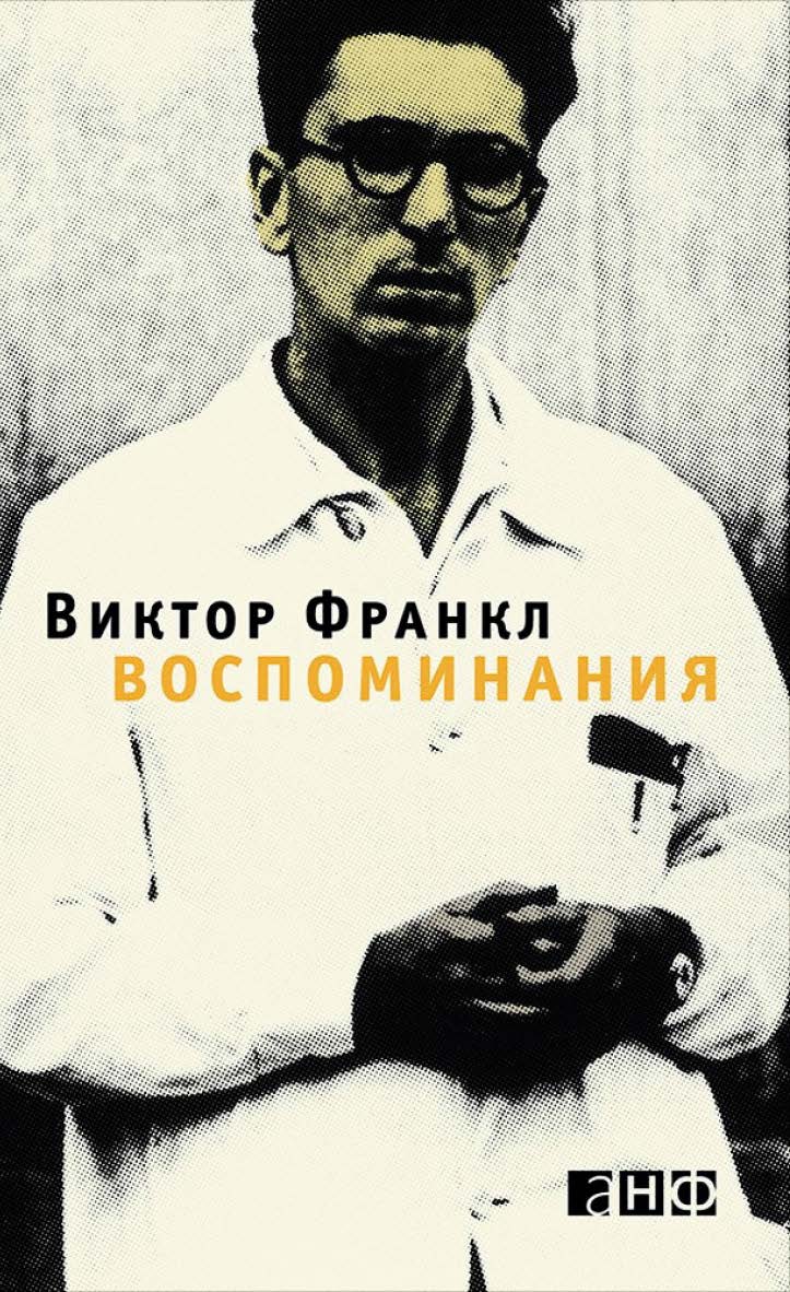 Воспоминания / Пер. с нем. — 2-е изд. ISBN 978-5-91671-476-0