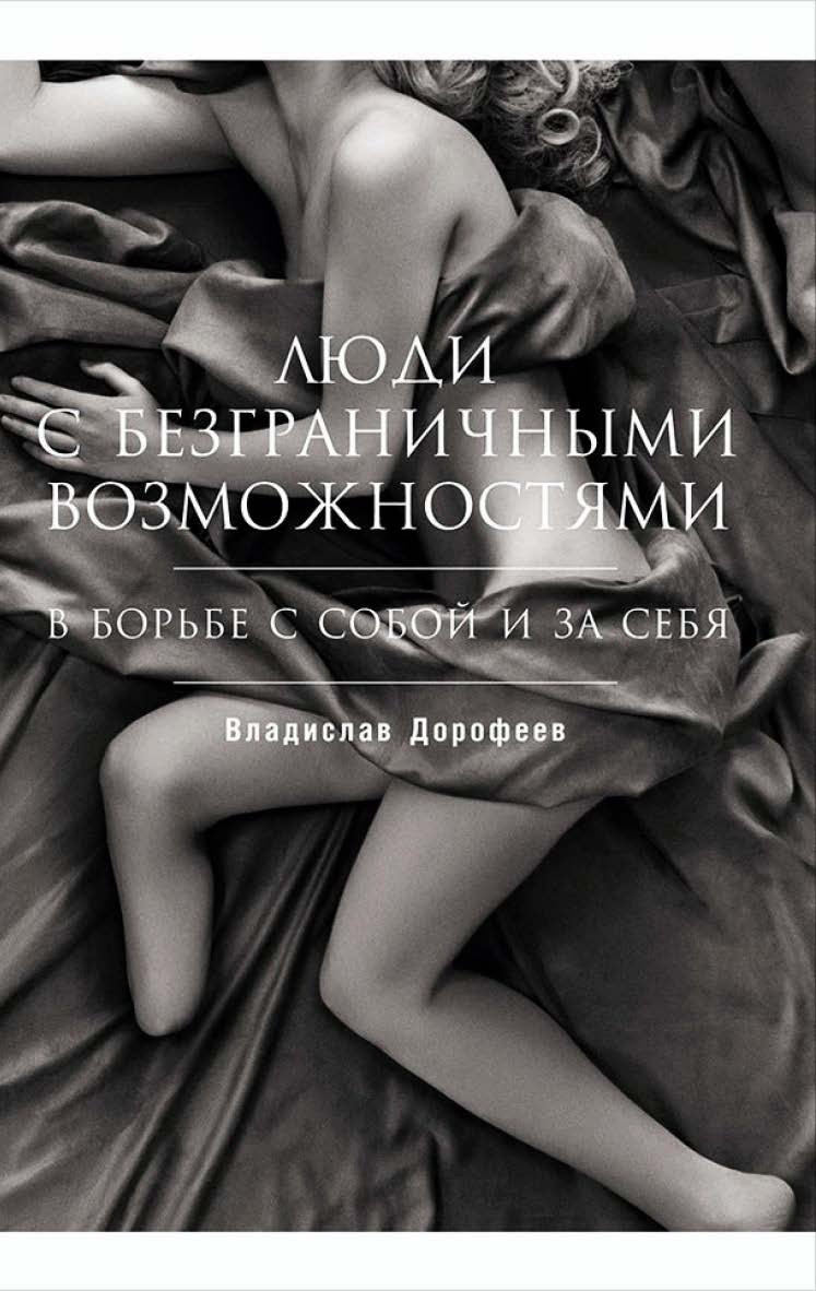 Люди с безграничными возможностями: В борьбе с собой и за себя ISBN 978-5-91671-478-4